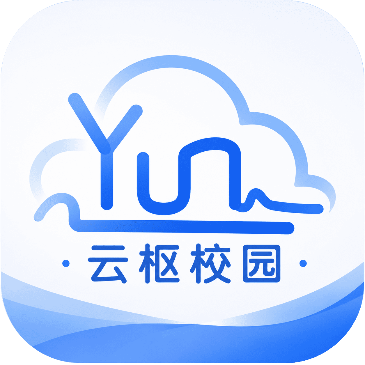 云枢校园